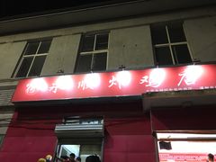 门面-永顺炸鸡(北京总店)