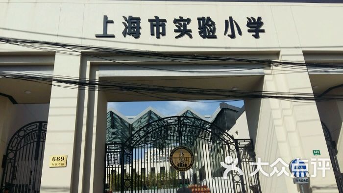 上海市实验小学图片 第2张