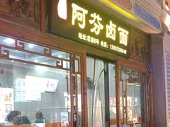 -阿芬卤面(花巷店)
