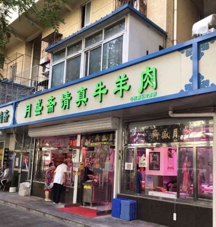 月盛齋(牛街店)