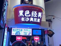 -黑色经典臭豆腐·湖南特产(太平街口店)