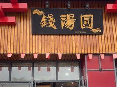 -钱汤圆(金桂大道店)