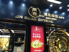 -锦泉眼镜(仓边路店)
