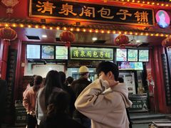 -清泉阁包子铺(中山路店)