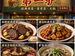 -第一驴.经典老菜.家常菜.火锅(友谊路店)