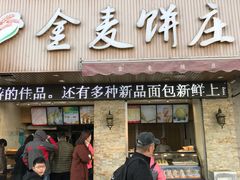 门面-金麦呈饼庄(铁西新玛特店)