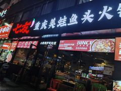 -七友美蛙鱼头火锅(坂田店)