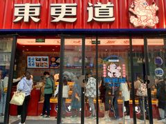 门面-東更道点心行(利客来店)