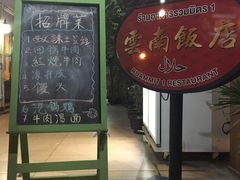 -云南餐厅