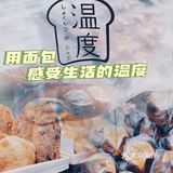 成都·烘焙｜用面包传递温度🍞🥯🥐🥖