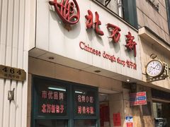 门面-北万新包子店(淮海店)