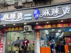 -重庆麻辣烫(国权路店)