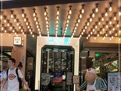 -弄堂里·寻味杭州(湖滨银泰in77C区店)