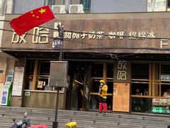 门面-放哈·甜醅子奶茶创造者(正宁路店)
