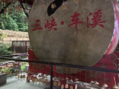 -车溪民俗旅游区