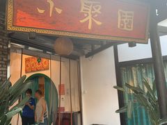 门面-院8里·小聚园老川菜(九眼桥店)