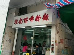 android_upload_pic-维记咖啡粉面(福荣街店)