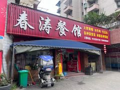 -春涛餐馆(下坝店)