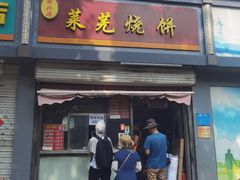 -舜兴源莱芜烧饼·烤羊肉(英雄山路店)