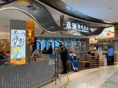 门面-蔡澜点心·粤菜(丽泽天街店)