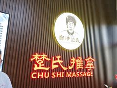 -楚氏正骨推拿按摩院(九水东路店)