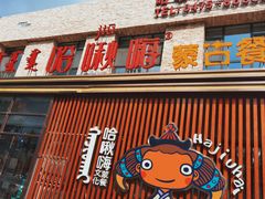 -哈啾嗨·蒙文化主题餐厅(京汉新城店)