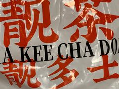 -孖记茶档·热腾茶餐(乐峰店)