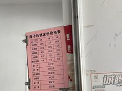 -瘦子桂林米粉店(总店)