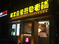 门面-老巷口川味火锅