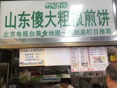 门面-山东傻大粗粮煎饼(牛街店)