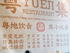 -粤集·手工粤菜(皇庭广场店)