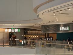 -南里山房(虹桥新天地店)