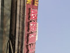 -天泽祥·鼓楼馒头(鼓楼店)