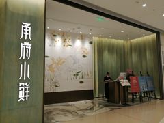 门面-甬府小鲜(万象城店)