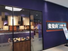 门面-麦麦山云南菜(复地活力城店)