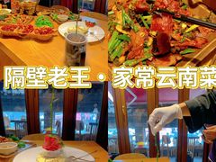 -隔壁老王·家常云南菜(花巷店)