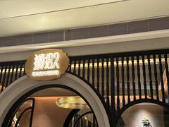 -狮拾久·现代新加坡料理(壹方城店)