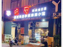 门面-麻屋手抓海鲜(防城港总店)
