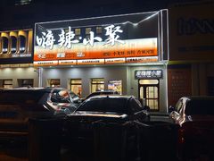 -嗨辣小聚·盘锦河蟹·海鲜烧烤龙虾(盘锦十年好店)