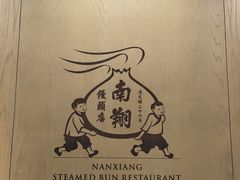 -南翔馒头店(豫园店)