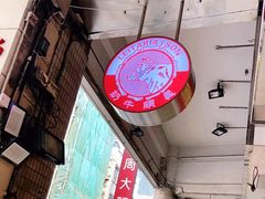 大堂-义顺牛奶公司(新马路老店)