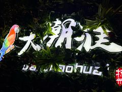 -大潮淮·淮扬菜(何园旗舰店)