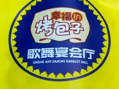 -幸福的烤包子·新疆菜