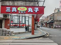 -三真丸子美食坊(故宫路店)