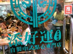 -添好运点心专门店(北角店)