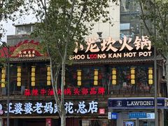 -小龙坎火锅(全球总店)