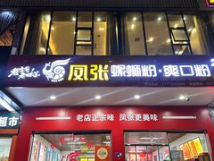 -凤张螺蛳粉·爽口粉(跃进路总店)