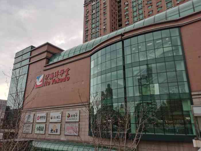 伊藤洋华堂(亚运村店)-"俺跟俺娘都挺喜欢的地方～有这么几个地方.