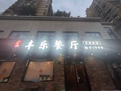 -丰乐餐厅·始于1999(千岛湖店)