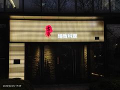 -古京·臻致料理(月湖店)